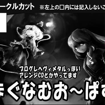 東方ざふぇすた 第五幕　サークルカット