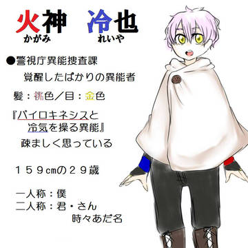 【東京異端審問】火神 冷也【警視庁異能捜査課】