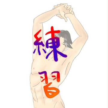 練習ログ