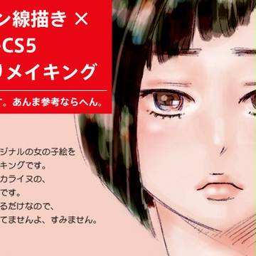 シャーペン線描き×Ps-CS5マウス塗りメイキング