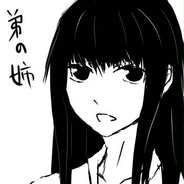 弟の姉さん