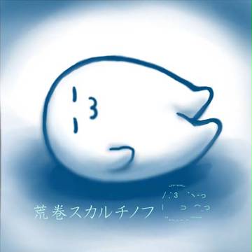 荒巻