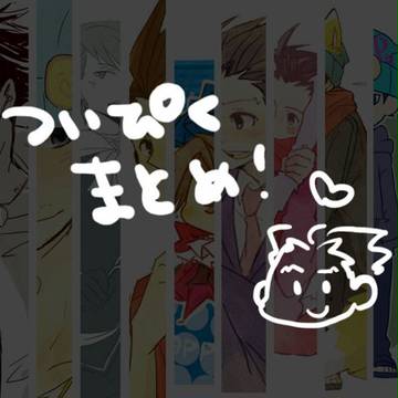 ついぴくまとめ②