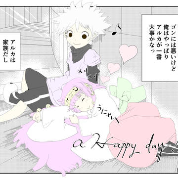 キルア×アルカ×幸せなひと時