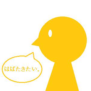 はばたきたい。