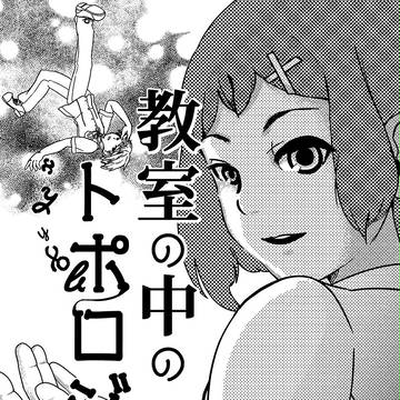 教室の中のトポロジー（Rの法則で描いた漫画）