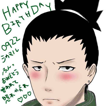 シカマル誕生日！！