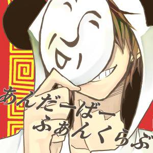 あんだーばーふぁんくらぶ