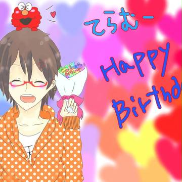 てらむーお誕生日おめでとう!!