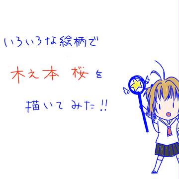 いろいろな絵柄で桜ちゃんを描いてみた