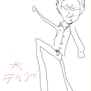 大テルシゲ