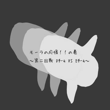 【PAM】モーラの応援2!【コンフェリオ】観戦