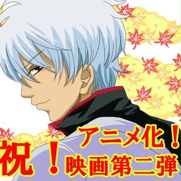 銀魂アニメ復活、映画第二弾おめでとおおお！