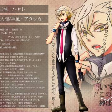 【いず神】三浦　ハヤト【神風・人間】