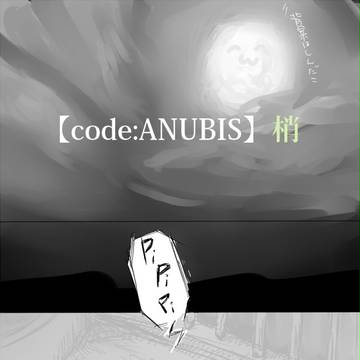 【code:ANUBIS】梢、行動開始【行動指針＋】
