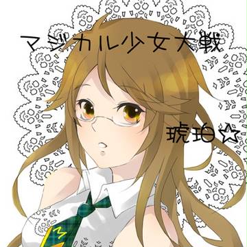 まじかる