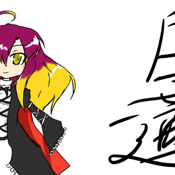 練習中！！！