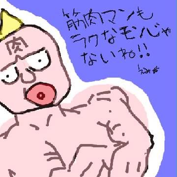 筋肉マン　筋肉!!マンです。