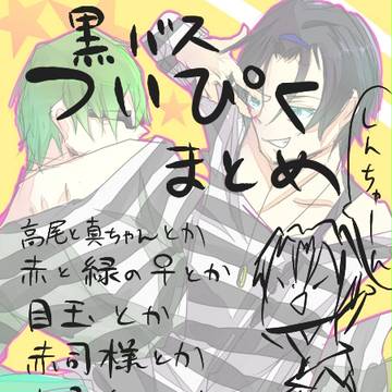 黒バスついぴくまとめ