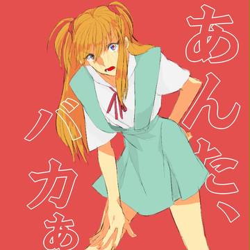 アスカ