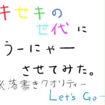 キセキの世代にうーにゃーさせてみた。