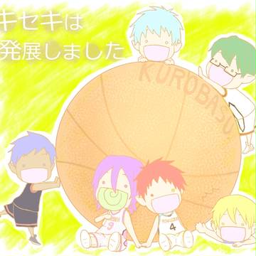 キセキは発展しました