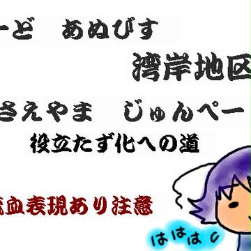 【code:ANUBIS】役立たず化だよ【湾岸地区】