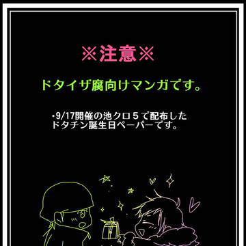 【腐向け】ドタチン誕生日おめでとう漫画【ドタイザ】