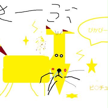 ぴかちゅう