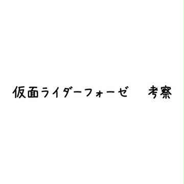 仮面ライダーフォーゼ　考察