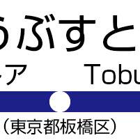 東武東上線に新駅爆誕