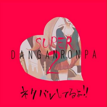 ※ネタバレ注意/ダンロン1+2