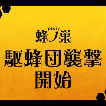 【ぴく蜂】駆蜂団襲撃開始のお知らせ【公式】
