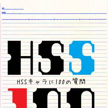 【HSS】 朝桐紫夕の場合 【100の質問】