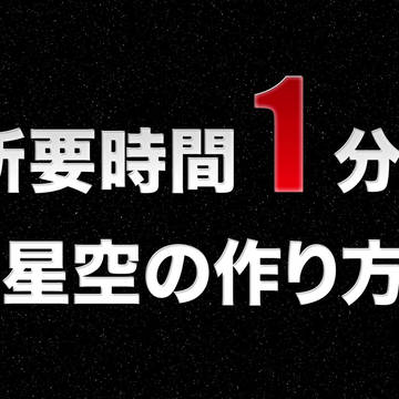 【簡単！】星空ベースの作り方【時短（死語）！】