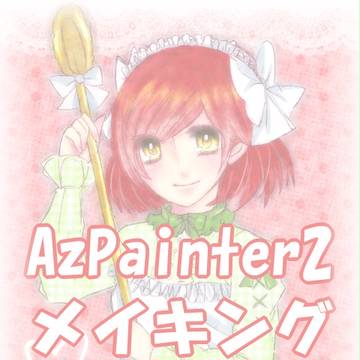 ★メイキング★