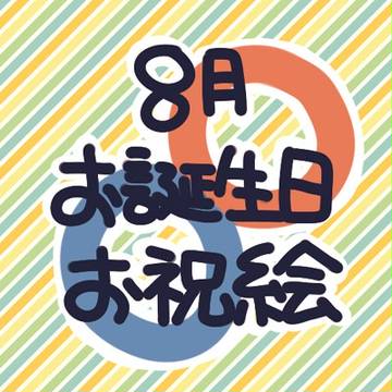 8月お祝い絵