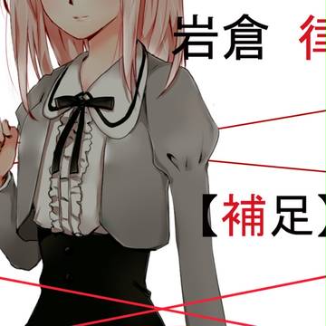 【PRS】 岩倉 律 【補足】