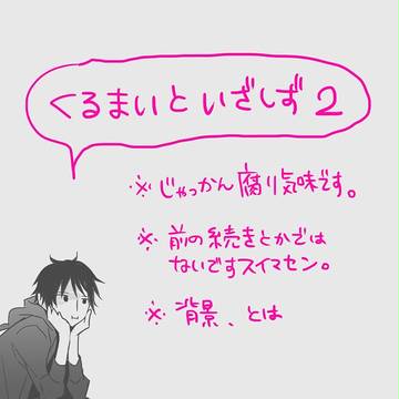 【腐向け】くるまいちゃんといざしずちゃんⅡ