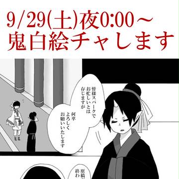 鬼白絵チャします２