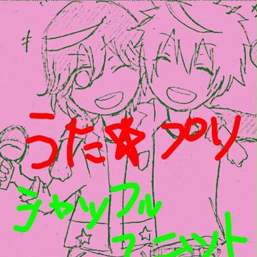ｼｬｯﾌﾙﾕﾆｯﾄー！