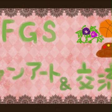 【PFGS】ファンアート&交流【FA】