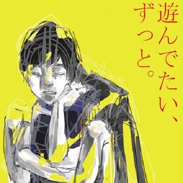 遊んでたい、ずっと。