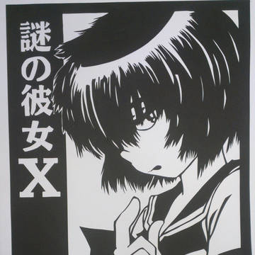 謎の彼女X　卜部美琴