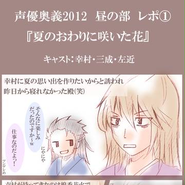 【戦国無双/三幸】声優奥義2012レポもどき