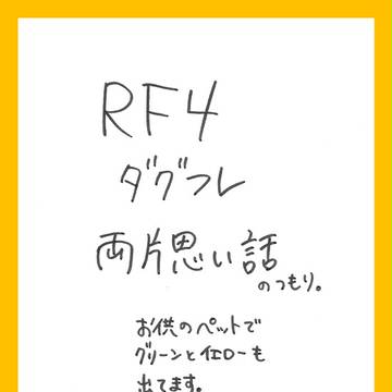 【RF4】貴方の為に丹精込めて【ダグフレ】