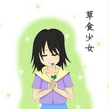 草を食べる少女