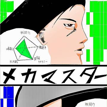 メカマスター　４話