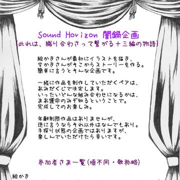 Sound Horizon闇鍋企画!