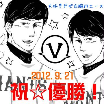 左腕VVエース!